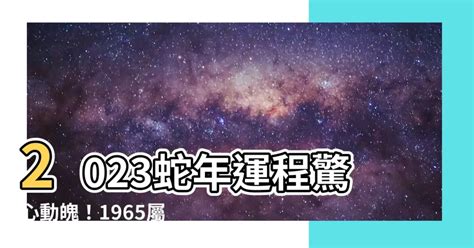 2023蛇年運程1965男